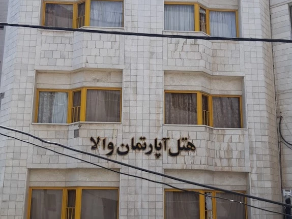هتل آپارتمان والا مشهد هتل آپارتمان والا مشهد