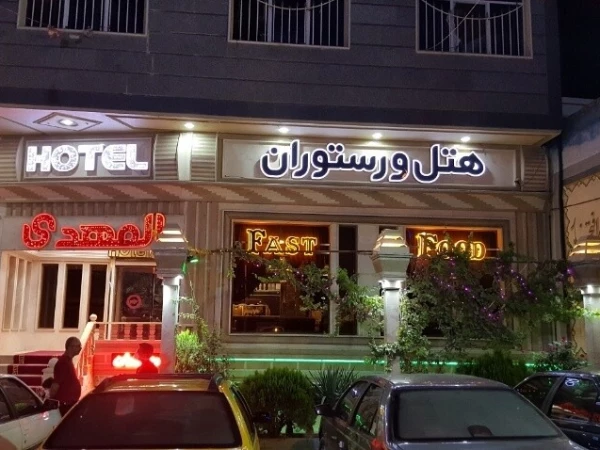 هتل المهدی رباط کریم هتل المهدی رباط کریم