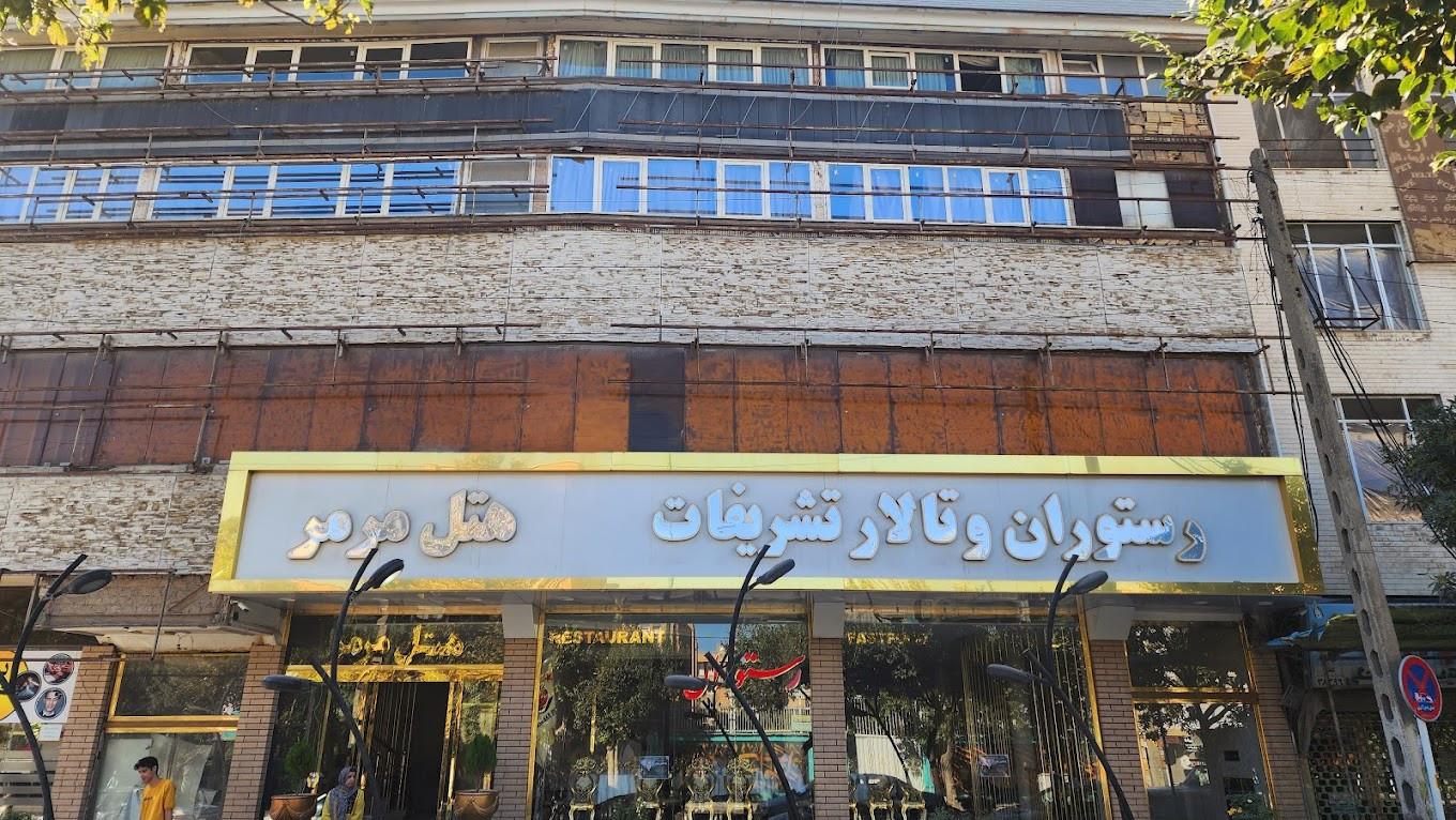 هتل مرمر همدان