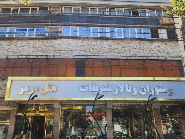 هتل مرمر همدان هتل مرمر همدان
