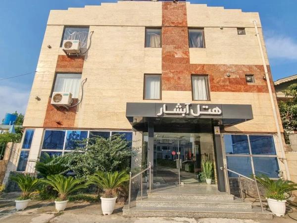 هتل آبشار بندر انزلی هتل آبشار بندر انزلی