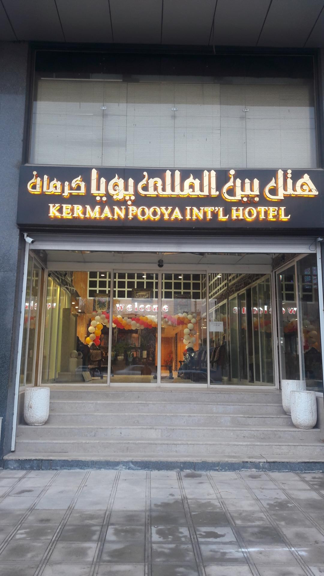 هتل پویا کرمان