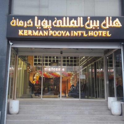 هتل پویا کرمان هتل پویا کرمان