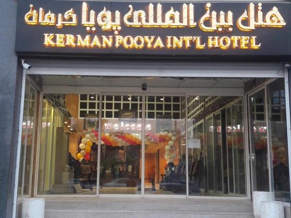 هتل پویا کرمان هتل پویا کرمان
