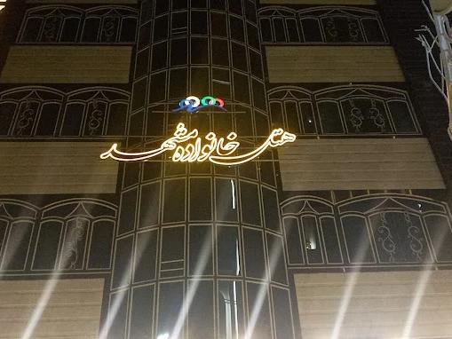 هتل خانواده مشهد هتل خانواده مشهد