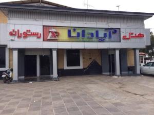 هتل آپادانا شوش هتل آپادانا شوش