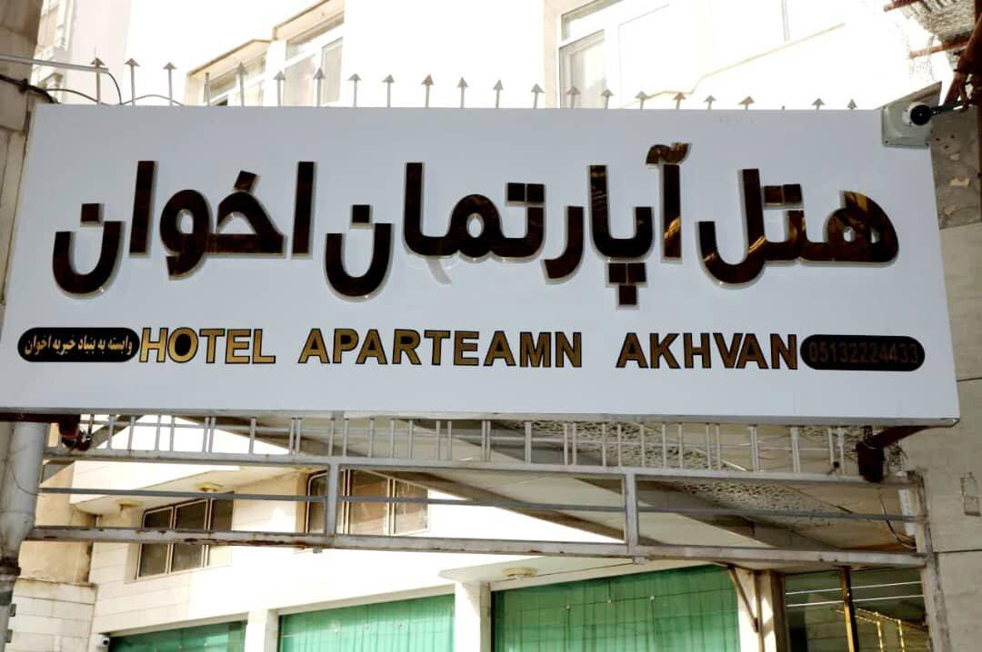 هتل آپارتمان اخوان مشهد