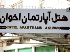 هتل آپارتمان اخوان مشهد هتل آپارتمان اخوان مشهد