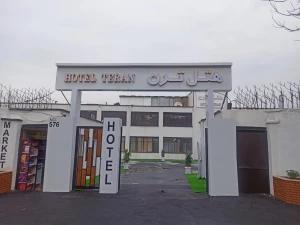 هتل ترن تهران هتل ترن تهران