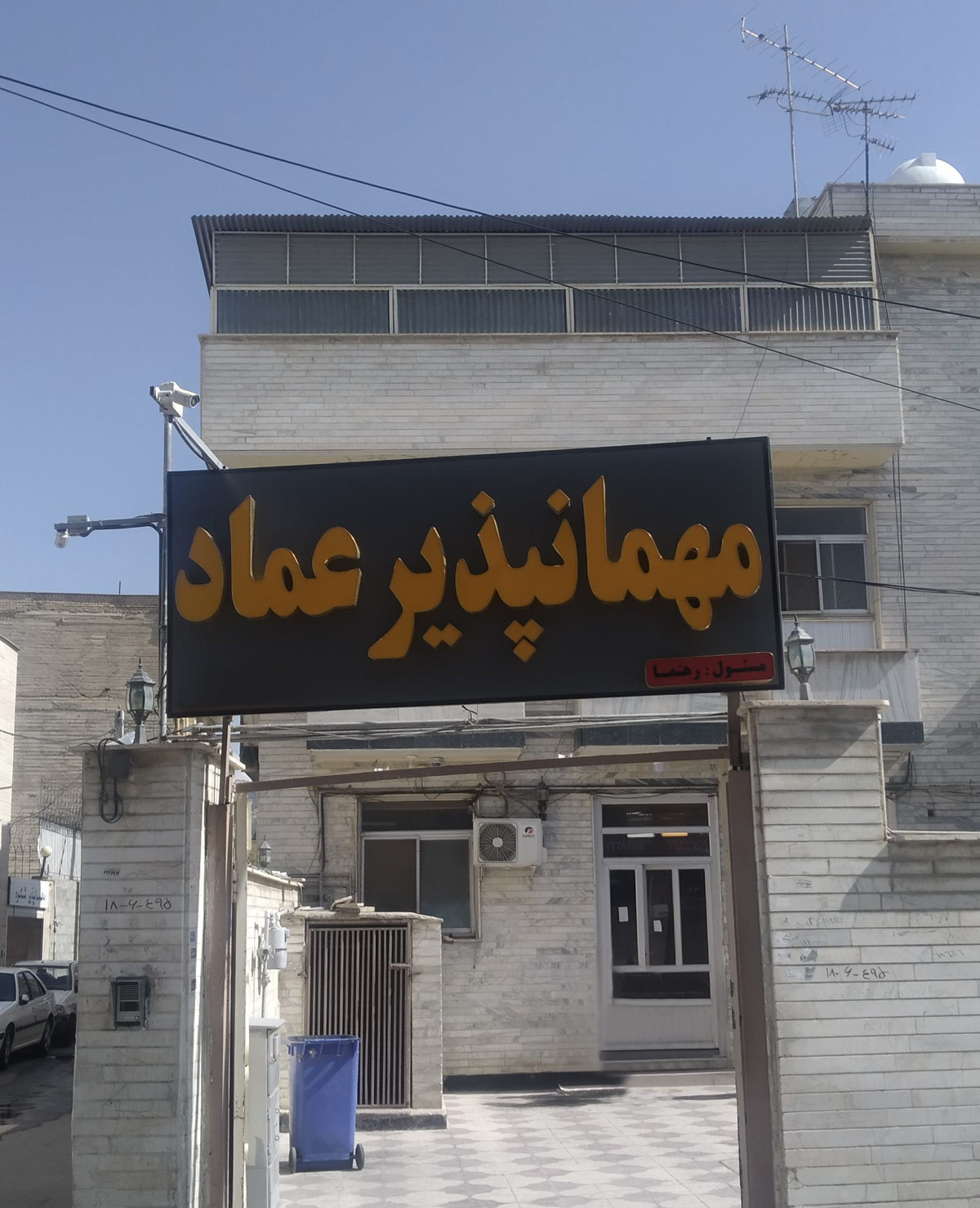 مهمانپذیر عماد شیراز