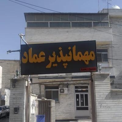 مهمانپذیر عماد شیراز مهمانپذیر عماد شیراز