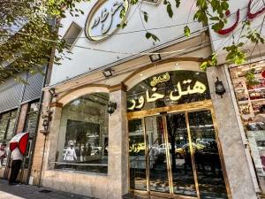 هتل خاور مشهد هتل خاور مشهد