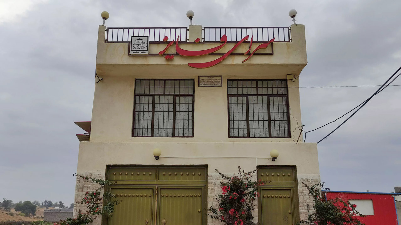 اقامتگاه بوم گردی سرای فایز بوشهر