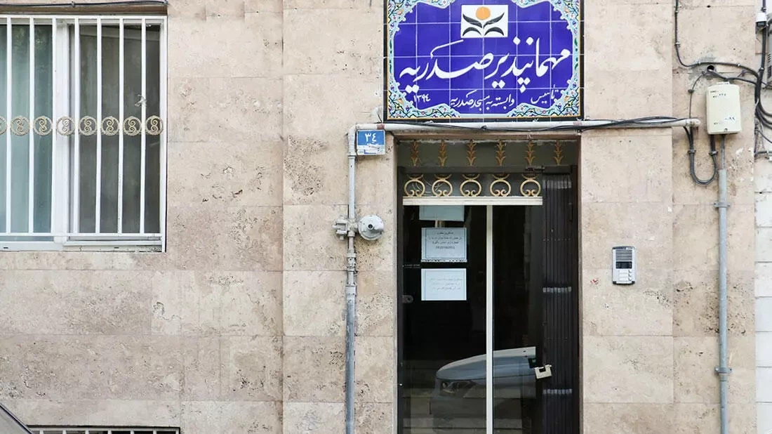 مهمانپذیر صدریه تهران