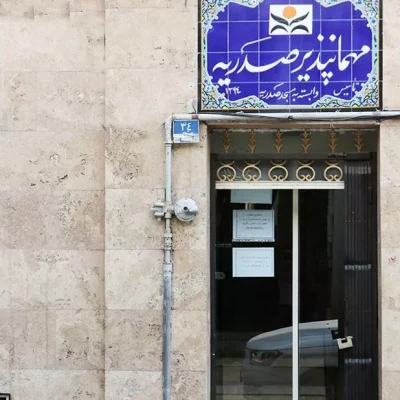 مهمانپذیر صدریه تهران