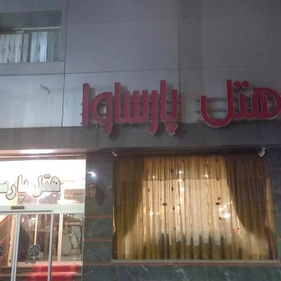 هتل پارساوا مشهد هتل پارساوا مشهد