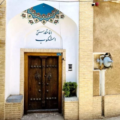 اقامتگاه سنتی اشکوب کاشان اقامتگاه سنتی اشکوب کاشان