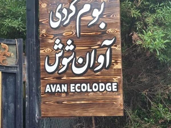 اقامتگاه بومگردی آوان شوش اقامتگاه بومگردی آوان شوش