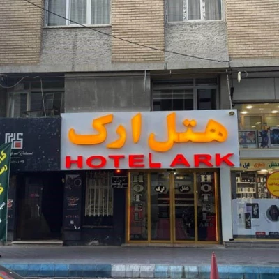 هتل ارک تبریز
