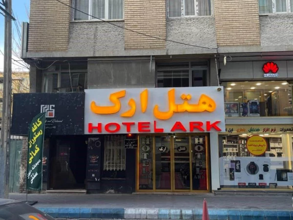 هتل ارک تبریز