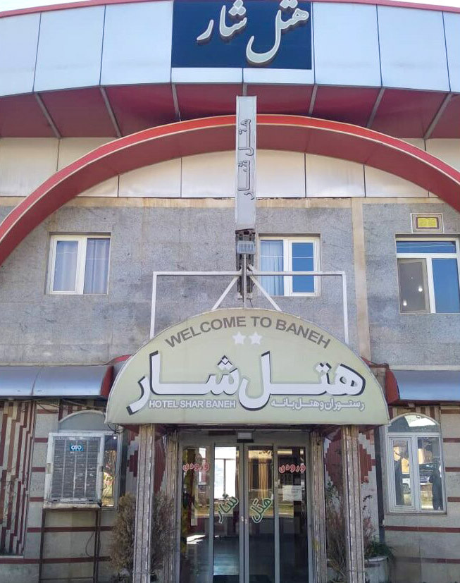 هتل شار بانه