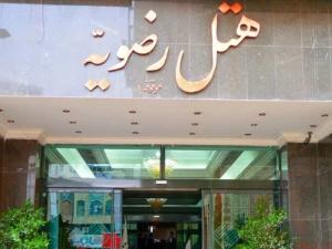 هتل رضویه مشهد هتل رضویه مشهد