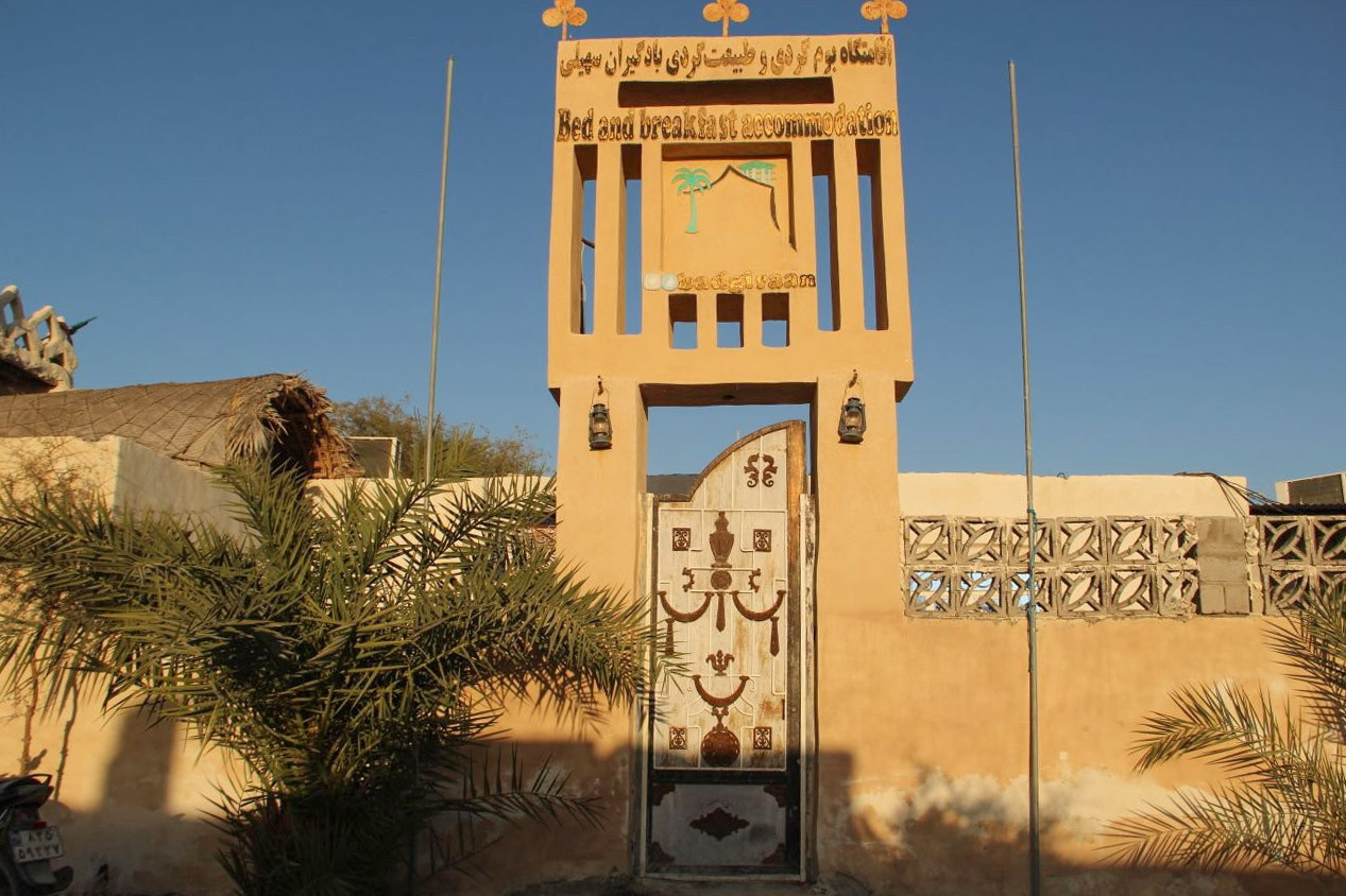 اقامتگاه بوم گردی بادگیران سهیلی قشم