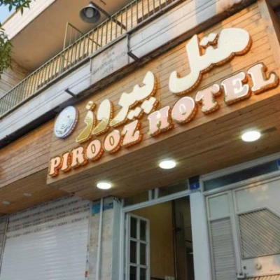 هتل پیروز تهران
