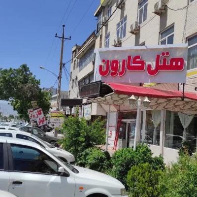 هتل کارون خرمآباد هتل کارون خرمآباد