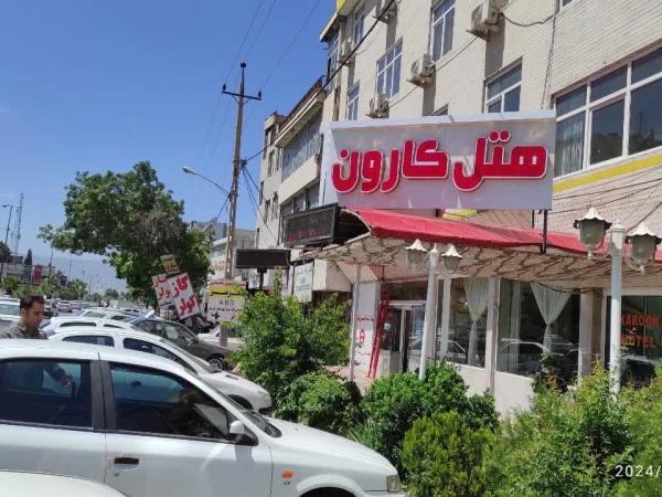 هتل کارون خرمآباد هتل کارون خرمآباد