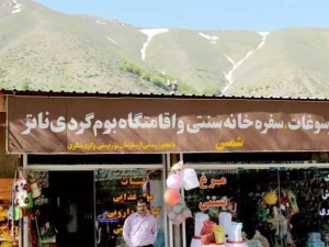 اقامتگاه بوم گردی ناتر مرزن آباد اقامتگاه بوم گردی ناتر مرزن آباد