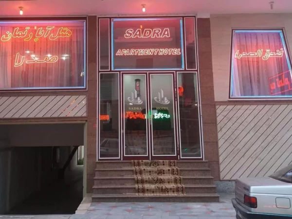 هتل آپارتمان صدرا سرعین هتل آپارتمان صدرا سرعین