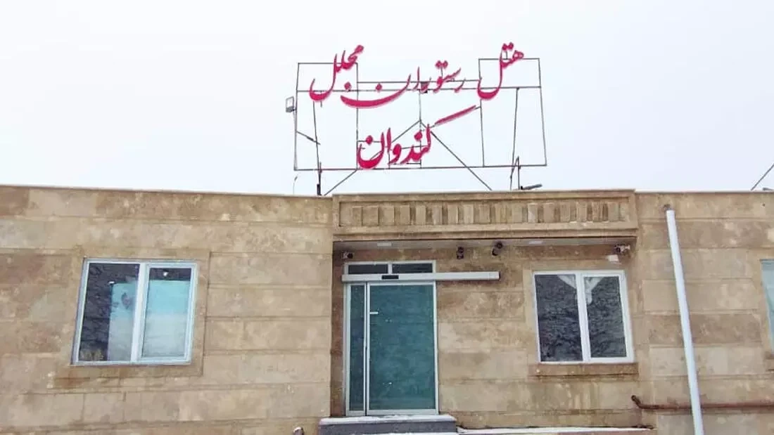 اقامتگاه بوم گردی مجلل اسکو