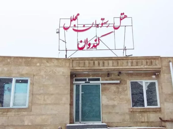 اقامتگاه بوم گردی مجلل اسکو اقامتگاه بوم گردی مجلل اسکو