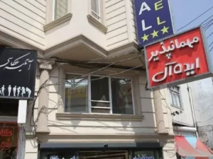 مهمانپذیر ایده آل اردبیل مهمانپذیر ایده آل اردبیل