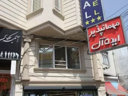 مهمانپذیر ایده آل اردبیل مهمانپذیر ایده آل اردبیل