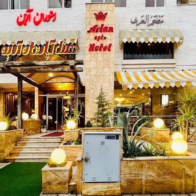 هتل آپارتمان آرین شیراز هتل آپارتمان آرین شیراز