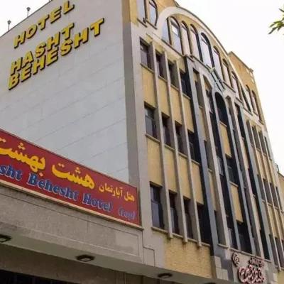 هتل آپارتمان هشت بهشت اصفهان هتل آپارتمان هشت بهشت اصفهان