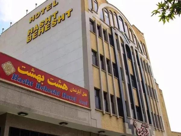 هتل آپارتمان هشت بهشت اصفهان هتل آپارتمان هشت بهشت اصفهان