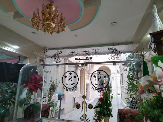 مهمانپذیر سپیده مشهد