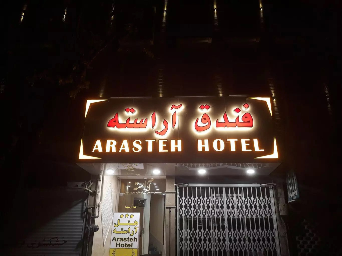 مهمانپذیر آراسته قم