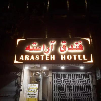 مهمانپذیر آراسته قم مهمانپذیر آراسته قم