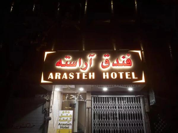 مهمانپذیر آراسته قم مهمانپذیر آراسته قم