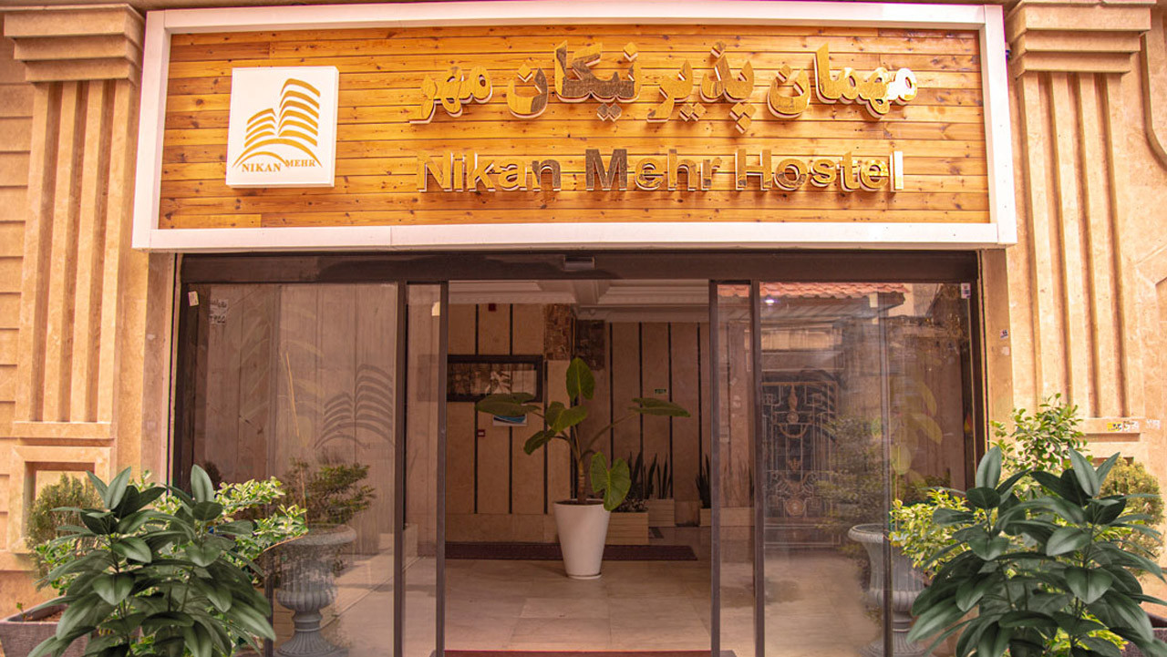 مهمانپذیر نیکان مهر تهران