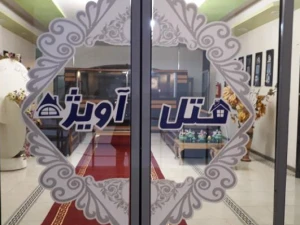 هتل آپارتمان آویژه فسا هتل آپارتمان آویژه فسا