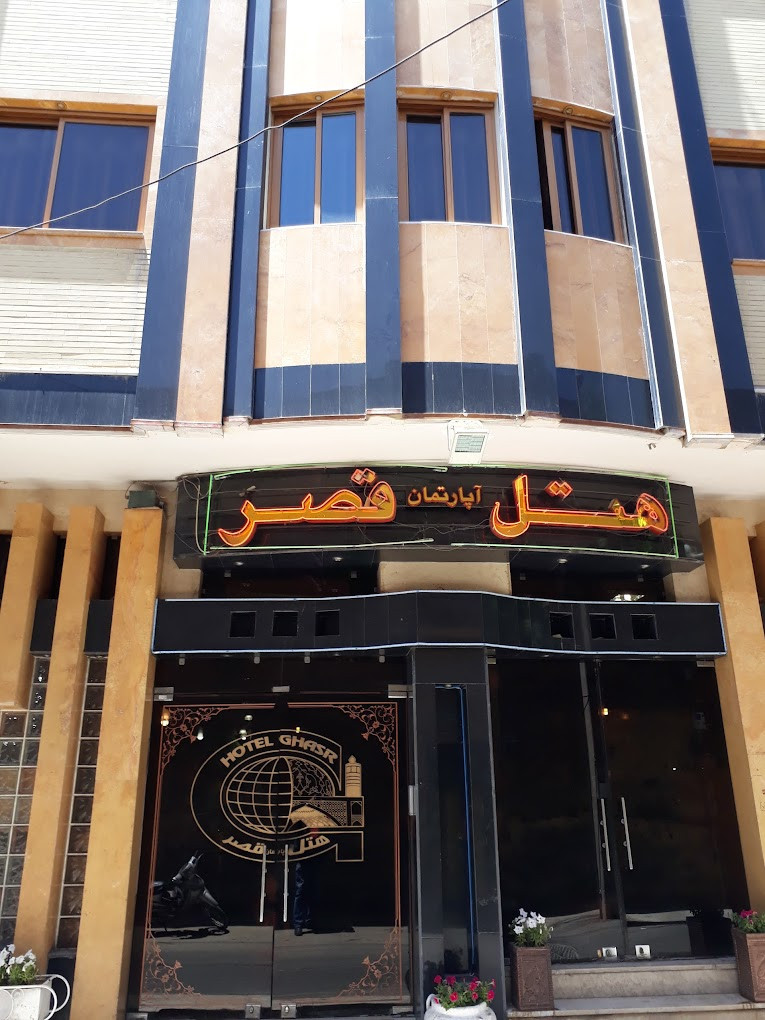 هتل آپارتمان قصر اصفهان
