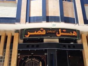 هتل آپارتمان قصر اصفهان هتل آپارتمان قصر اصفهان