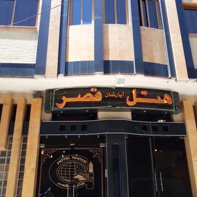 هتل آپارتمان قصر اصفهان هتل آپارتمان قصر اصفهان