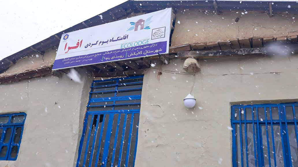 اقامتگاه بوم گردی افرا گالیکش