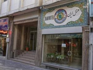 هتل ایران اصفهان هتل ایران اصفهان